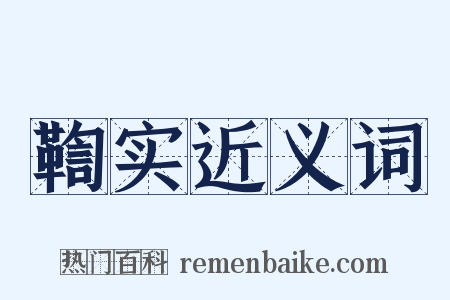 鞫实近义词是什么意思的图片